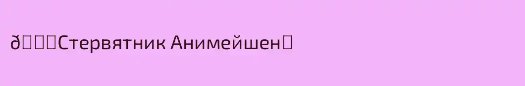 🆕Стервятник Анимейшен♏